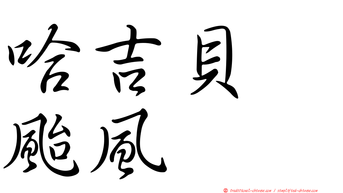 哈吉貝　颱風